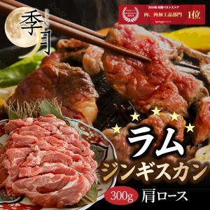 ラム ジンギスカン 成吉思汗 羊肉 肩ロース かたロース 焼肉 つけだれ付き バーベキュー お花見 キャンプ 肉料理 焼肉パーティー｜季月・キサラギ