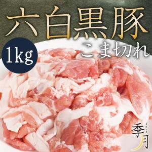 豚肉 こま切れ 六白黒豚 家計庭応援 メガ盛り 1kｇ 250g×4パック