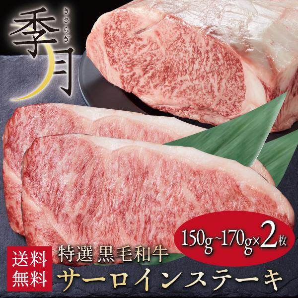 和牛 牛肉 黒毛和牛 A5等級 サーロインステーキ 贈答にも(150g〜180g)×2枚 ギフト