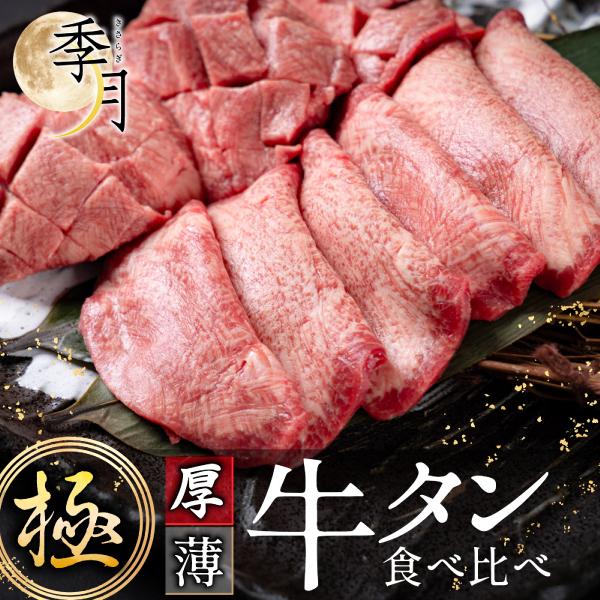 本気の牛タン 牛タン 焼肉 タン元 タン中 厚切り 薄切り 食べ比べ バーベキュー BBQ 400g...