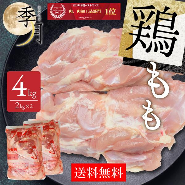 国産鶏肉 鶏もも肉 2kg×2パック 業務用 冷蔵品 家計応援 特選若鶏 ブロイラー 真空パック