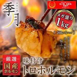 ホルモン バーベキュー BBQ 焼肉 肉 牛肉 国産 味付けトロホルモン