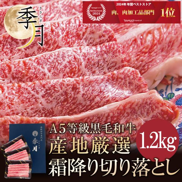 肉 牛肉 和牛 ギフト A5等級 黒毛和牛切り落とし すき焼き 焼きしゃぶ 送料無料 メガ盛1.2k...