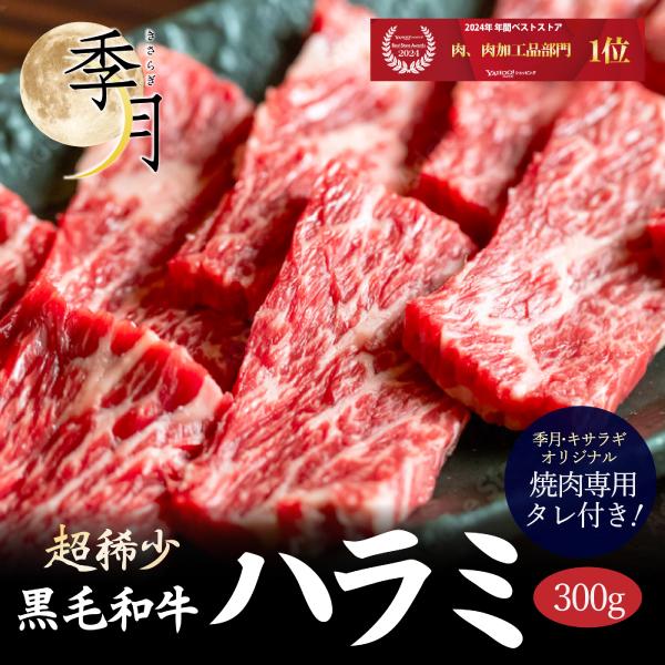 お中元 2026 ギフト 焼肉 BBQ 黒毛和牛 ハラミ サガリ 300g キャンプ 肉料理 焼肉パ...