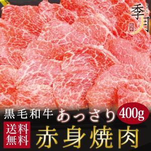 牛肉 BBQ バーベキュー 焼肉 黒毛和牛 ヘルシー赤身焼肉 400ｇ 送料無料｜kien-store