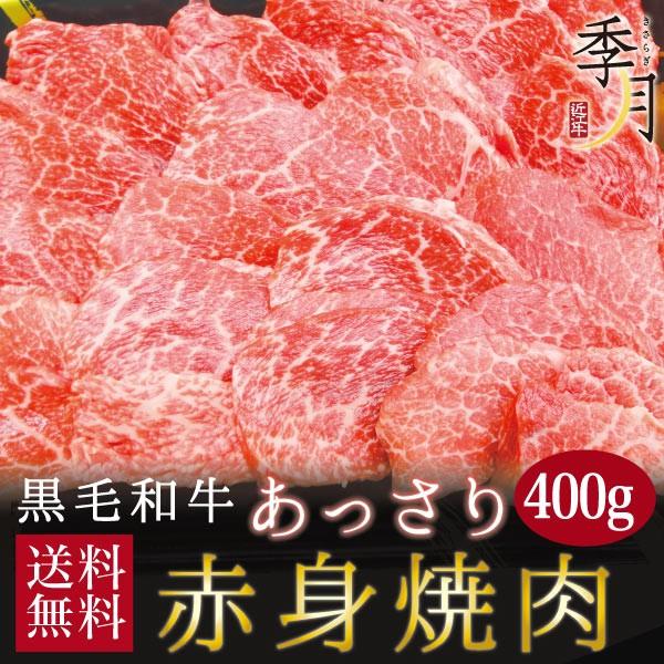 黒毛和牛 ヘルシー赤身焼肉 400ｇ  キャンプ 肉料理 焼肉パーティー