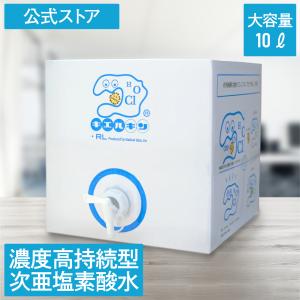 次亜塩素酸水 濃度高持続型 200ppm キエルキン 10L 送料無料 除菌 消臭 ペット｜kierukin-shizuoka