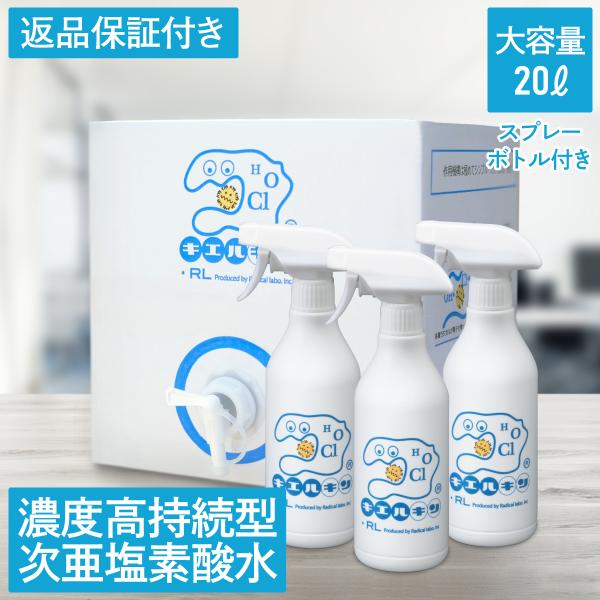 次亜塩素酸水 濃度高持続型 200ppm キエルキン 20L+空スプレーボトル 3本セット 送料無料...