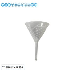 キエルキン 2L 詰め替え用 ロート 漏斗