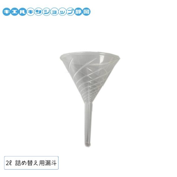 キエルキン 2L 詰め替え用 ロート 漏斗