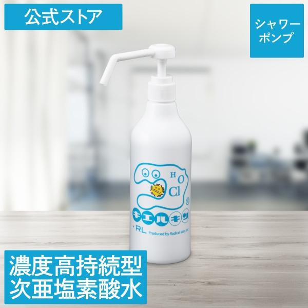 次亜塩素酸水 濃度高持続型 200ppm キエルキン シャワーポンプ500ml  除菌 消臭 ペット