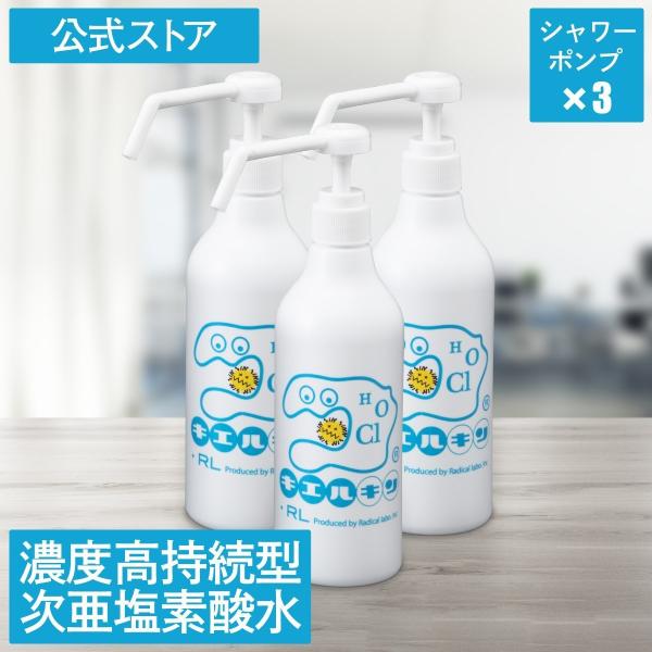 次亜塩素酸水 濃度高持続型 200ppm キエルキン シャワーポンプ 3本セット 500ml 送料無...