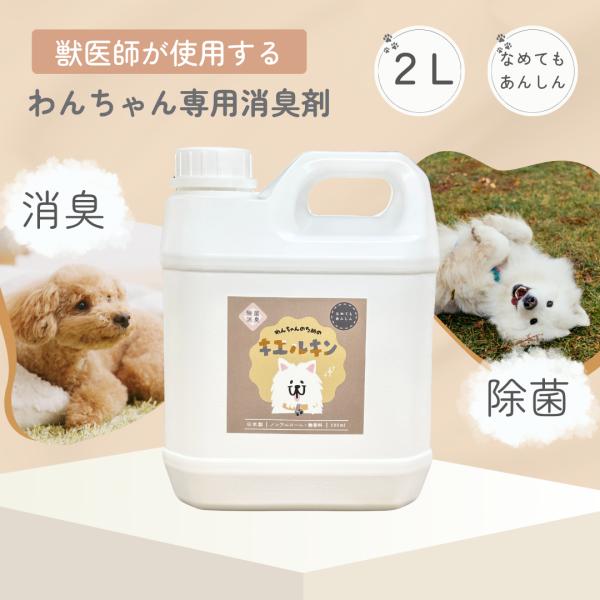 犬専用 消臭剤 2L 消臭スプレー キエルキン イヌ ネコ ハムスター フェレット モモンガ うさぎ...