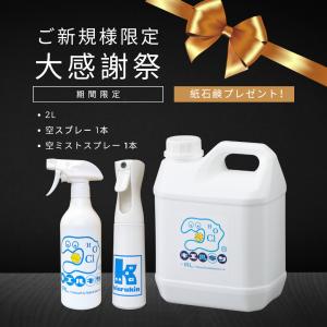 次亜塩素酸水 濃度高持続型 200ppm キエルキン 2L+空ミストスプレーボトル 300ml 2本セット 送料無料 セットがお得 ボトルキャンペーン｜キエルキンショップ静岡