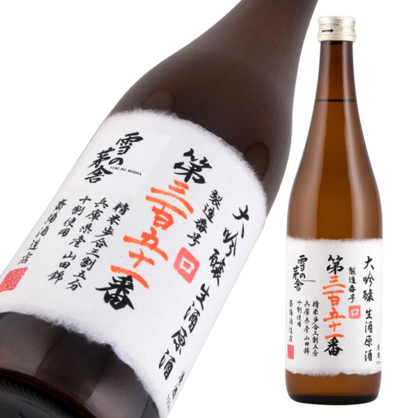 雪の茅舎 製造番号酒 35％大吟醸生酒 超限定品 720ml