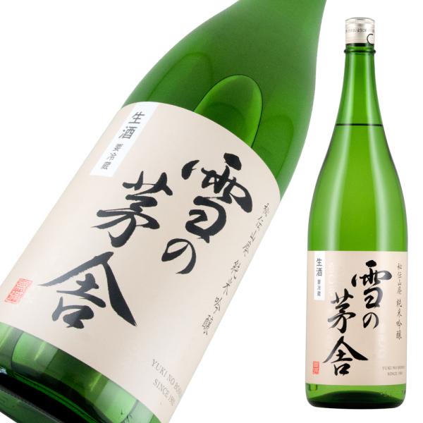 雪の茅舎 秘伝山廃 純米吟醸 生酒 限定品 1800ml