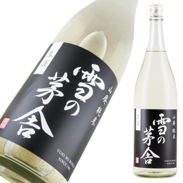 雪の茅舎 山廃純米 生酒 限定品 1800ml