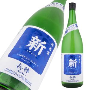 栄光冨士 純米酒 無濾過生原酒 新 〜ARATA〜 き粋(キスイ) 720ml