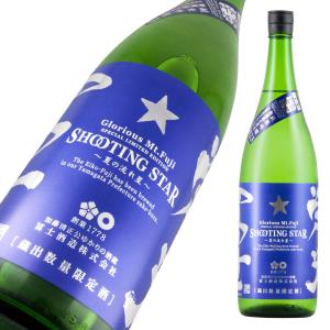 栄光冨士 純米吟醸 無濾過生原酒 SHOOTING STAR 限定品 720ml