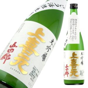 上喜元 大吟醸 山田錦35 活性あらばしり 超限定品 720ml