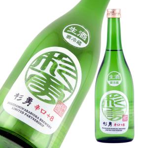 杉勇 特別純米 美山錦 辛口 +8 生 限定品 720ml