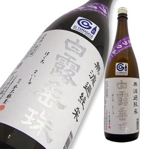 【白露垂珠】 はくろすいしゅ 無濾過純米 ミラクル77 1800ml