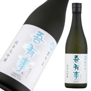 吾有事 純米大吟醸 雲の上 限定品 720ml
