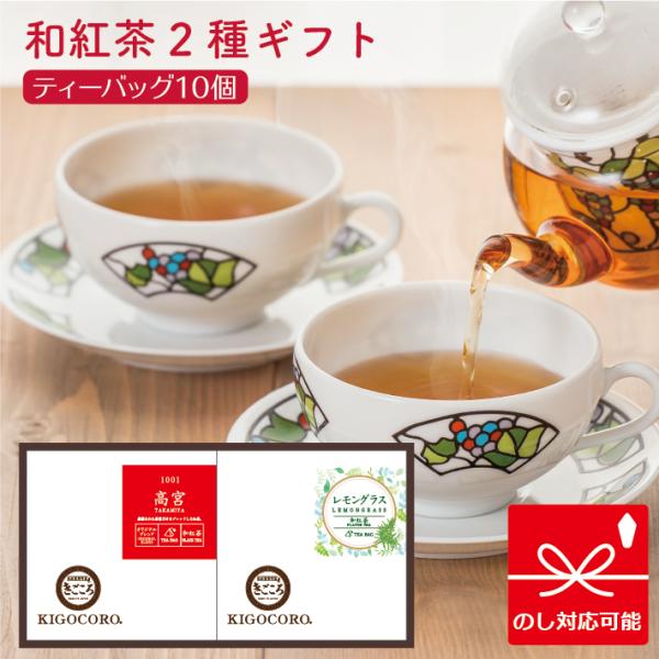 紅茶 ギフト 和紅茶 ティーバッグ 2箱入り 高宮・レモングラス きごころ 国産紅茶 お茶 熨斗 の...