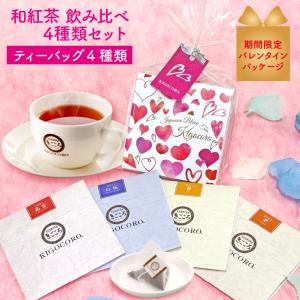 きごころ 和紅茶 セレクトパック バレンタイン パッケージ（2.5g×4種類）