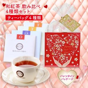 きごころ 和紅茶 セレクトパック バレンタイン パッケージ（2.5g×4種類）