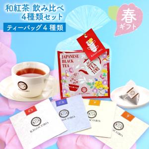 きごころ 和紅茶 セレクトパック ホワイトデー パッケージ（2.5g×4種類）