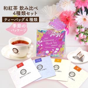 きごころ 和紅茶 セレクトパック ホワイトデー パッケージ（2.5g×4種類）