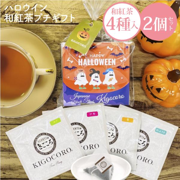 ハロウイン パッケージ プチギフト 2個セット 紅茶 和紅茶 セレクトパック 飲み比べ 4種類 きご...