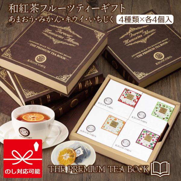 紅茶 ギフト 和紅茶  TEA BOOK フルーツティー 4種類 あまおう みかん いちじく キウイ...