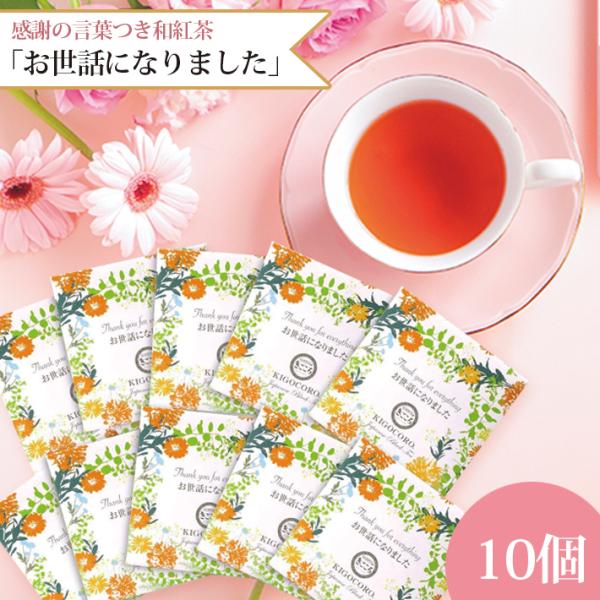 紅茶 プチギフト 個包装 感謝の言葉 和紅茶 ティーバッグ お世話になりました 10個入り きごころ...