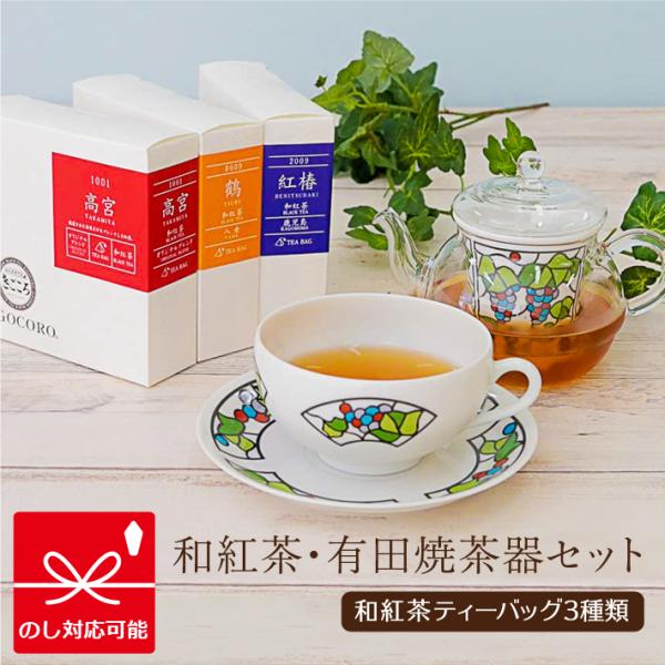 父の日 2024 有田焼 茶器 紅茶 和紅茶 セット ビートロ葡萄 ティーフォーワン ティーバッグ ...