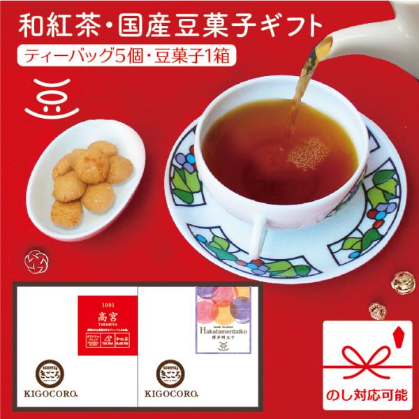 紅茶 ギフト 和紅茶・まめ菓子 2箱入り 高宮・博多明太子 きごころ 国産紅茶 お茶 熨斗 のし 無...