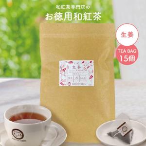 きごころ お徳用 和紅茶 生姜 ティーバッグ 2.5g×15個 エコパック 紅茶 国産紅茶
