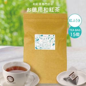 きごころ お徳用 和紅茶 紅ふうき  ティーバッグ 2.5g×15個 エコパック 紅茶 国産紅茶