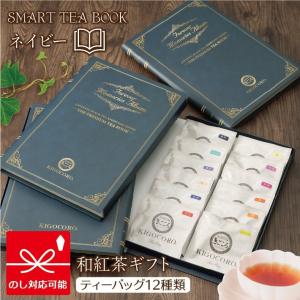 紅茶 ギフト 和紅茶 SMART TEA BOOK ネイビー ティーバッグ12種類 きごころ 国産紅茶 お茶 贈答用 送料無料 おしゃれ 日本の紅茶 メール便 内祝い お返し