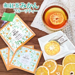 紅茶 和紅茶 プチギフト フルーツティー みかん ティーバッグ 3個 ドライフルーツ 国産紅茶 お茶 送料無料 おしゃれ 日本の紅茶 八女産 メール便 母の日｜和紅茶専門店きごころ