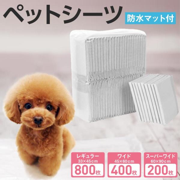 ペットシーツ 薄型 ワイド 400枚 レギュラー 800枚 スーパーワイド ペット用品 トイレシート