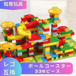 LEGO レゴ 互換 ブロック ボールコースター 336ピース スロープ ボール転がし 組み立て 誕プレ こども キッズ 男の子 女の子 4歳 5歳 6歳 クリスマス 冬休み｜kigoshoji