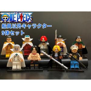 LEGO レゴ 互換 ブロック ワンピース 麦わら海賊団船員以外 ミニフィグ9体セット ミニフィグ 互換品 新作 人形 組み立て 誕生日プレゼント クリスマス 冬休み｜kigoshoji