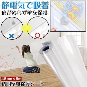 壁紙保護シート 壁紙 シート 静電気 はがせる 保護フィルム 爪研ぎ クロス 猫 壁汚れ 子供 無地 剥がせる 子供部屋 汚れ 保護 静電気 透明 クリア 傷 45cmｘ5m
