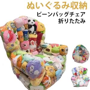 ローソファー ぬいぐるみ おもちゃ ビーンバッグ ソファー 椅子 子供用 ぬいぐるみ キッズ ローソファ 透明 ソファ 収納チェア ソファー フロアソ