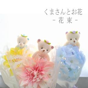 発表会 花束 フラワー ギフト お花とクマさんの...の商品画像