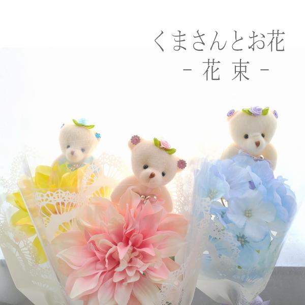 発表会 花束 フラワー ギフト お花とクマさんの花束 プレゼント ギフト お誕生日 花 造花