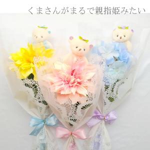 発表会 花束 フラワー ギフト お花とクマさん...の詳細画像1