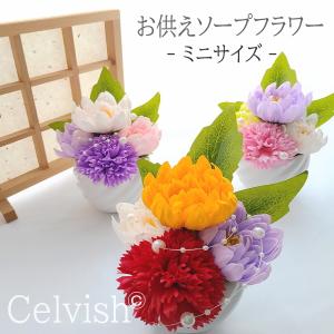 ソープフラワー 仏花 お供えアレンジ お供え LEDキャンドル付き ミニアレンジ お盆 お彼岸 造花 シャボンフラワー 仏花 仏壇 お手入れいらず